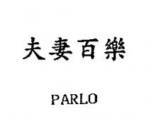 夫妻百樂 PARLO