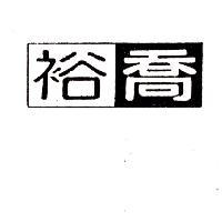 裕喬