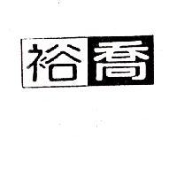 裕喬