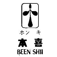 本喜ホンキ BEEN SHII 及圖