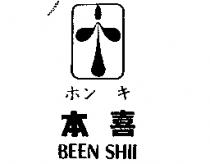 本喜ホンキ BEEN SHII 及圖