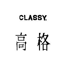 高格 CLASSY.