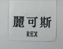 REX 麗可斯