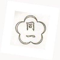 同一及圖