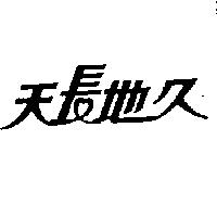 天長地久