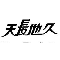 天長地久