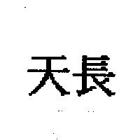 天長