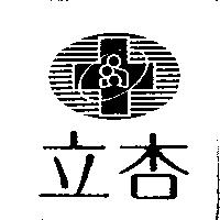立杏及圖
