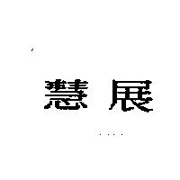 慧展