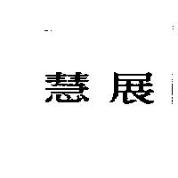慧展