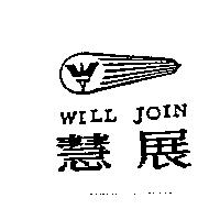慧展 WILL JOIN 及圖