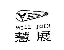慧展 WILL JOIN 及圖