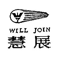 慧展 WILL JOIN 及圖