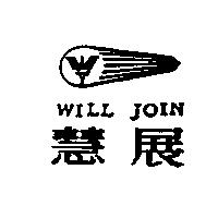 慧展 WILL JOIN 及圖