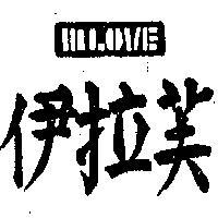 伊拉芙及圖 INLOVE 