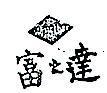 富之達及圖 FURTHER 