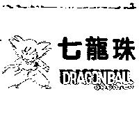 七龍珠及圖 DRAGONBALL ドラゴンボ–ル