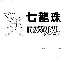 七龍珠及圖 DRAGONBALL ドラゴンボ–ル