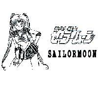 美少女戰士及圖 SAILORMOON セ–ラ–ム–ン
