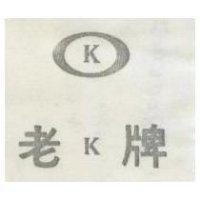 老 K 牌及圖