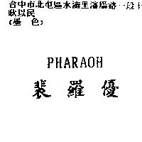 裴羅優 PHARAOH