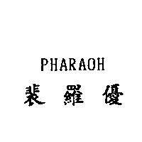 裴羅優 PHARAOH