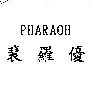 裴羅優 PHARAOH