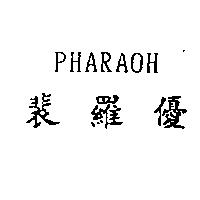 裴羅優 PHARAOH
