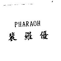 裴羅優 PHARAOH