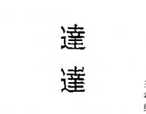 達達