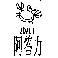 阿答力及圖 ADALI