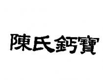 陳氏鈣寶
