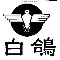 白鴿及圖