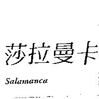 莎拉曼卡 Salamanca