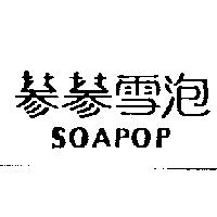蔘蔘雪泡 SOAPOP