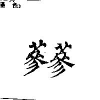 蔘蔘