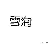 雪泡