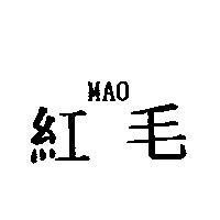 紅毛 MAO