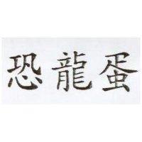 恐龍蛋