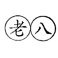老八及圖