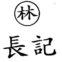 長記林及圖