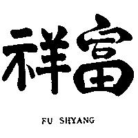 富祥 FU SHYANG