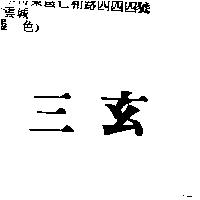 三玄