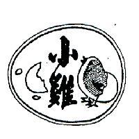 小雞及圖