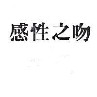 感性之吻