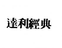 達利經典