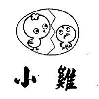 小雞及圖