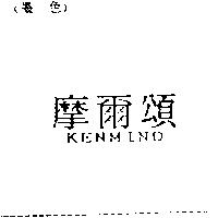 摩爾頌 KENMIND