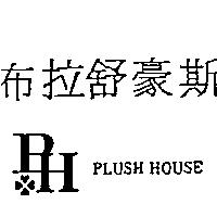 布拉舒豪斯 Plush House 及圖
