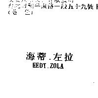 海蒂.左拉 HEDY.ZOLA
